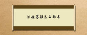 洪姓男孩怎么取名