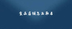 食品店鋪怎么取名