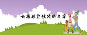 女孩姓郭獨(dú)特的名字