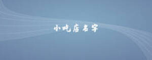 小吃店名字