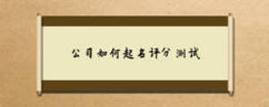 公司如何起名評(píng)分測(cè)試