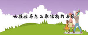 女孩姓馬怎么取獨(dú)特的名字