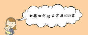 女孩如何起名常用1000字
