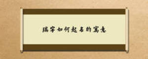 瑞字如何起名的寓意