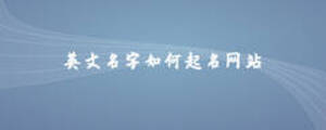 英文名字如何起名網(wǎng)站