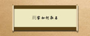 玥字如何取名