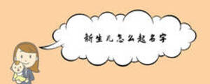 新生兒怎么起名字
