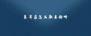 采耳店怎么取名好聽(tīng)