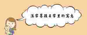 淇字男孩名字里的寓意