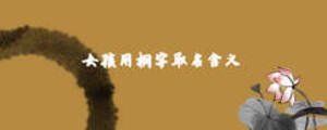 女孩用桐字取名含義
