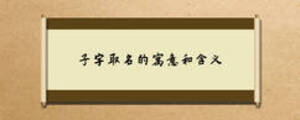 子字取名的寓意和含義