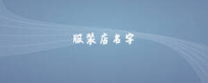 服裝店名字