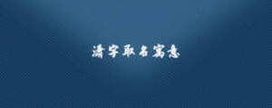 瀟字取名寓意