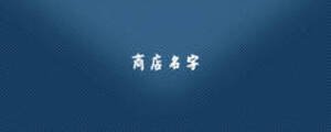 商店名字