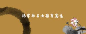 瑋字取名女孩有寓意