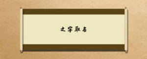 之字取名