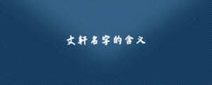 文軒名字的含義