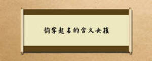韻字起名的含義女孩