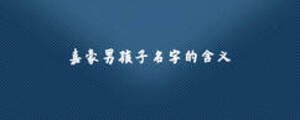 嘉豪男孩子名字的含義