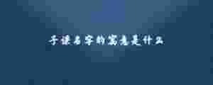 子謙名字的寓意是什么