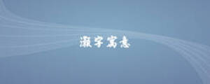 灝字寓意