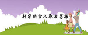 軒字的含義取名男孩