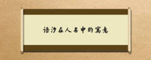 語汐在人名中的寓意
