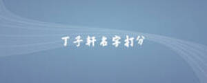 丁子軒名字打分