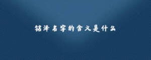銘澤名字的含義是什么