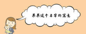 果果這個名字的寓意