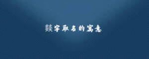 燚字取名的寓意
