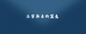 濼字取名的寓意