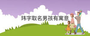 瑋字取名男孩有寓意