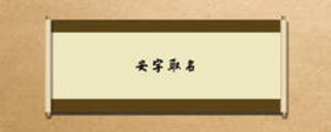 安字取名