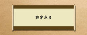 錦字取名