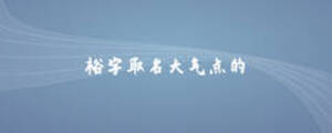 裕字取名大氣點(diǎn)的