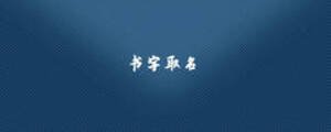 書字取名