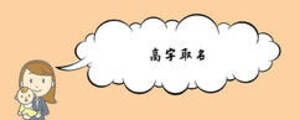 高字取名