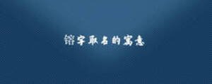 镕字取名的寓意