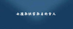 女孩取軼字取名的含義