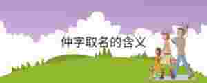 仲字取名的含義