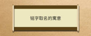 銘字取名的寓意