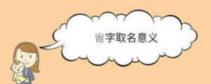 甯字取名意義