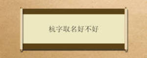 杭字取名好不好
