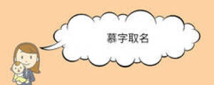 慕字取名