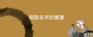 珉取名字的寓意