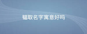 韞取名字寓意好嗎
