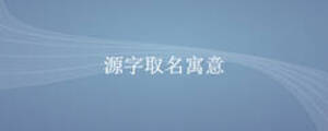 源字取名寓意