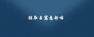 鉉取名寓意好嗎