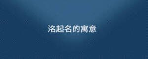 洺起名的寓意